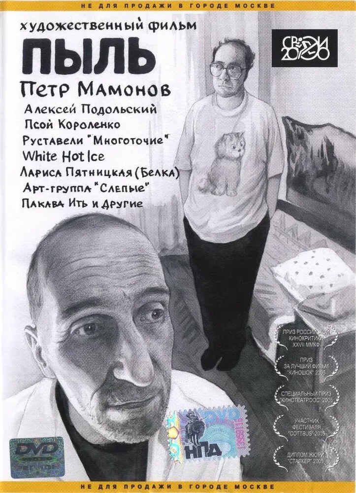 Пыль 2005 смотреть онлайн бесплатно