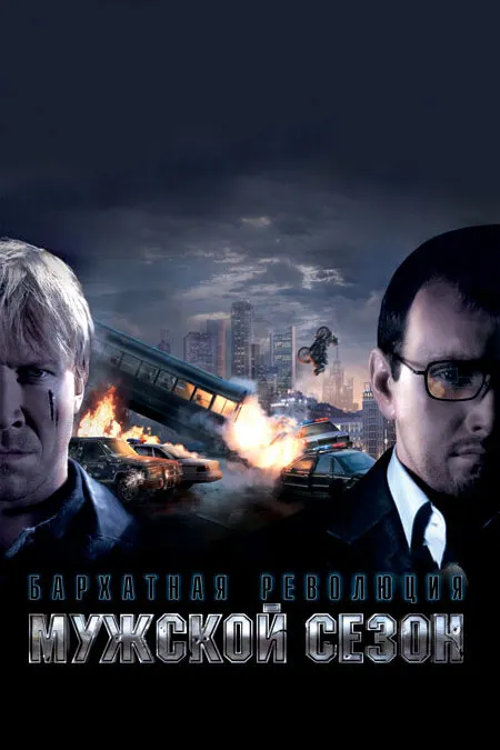 Мужской сезон: Бархатная революция 2005 смотреть онлайн бесплатно