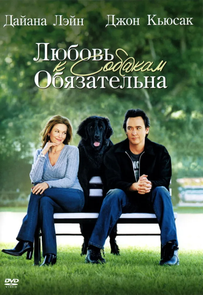 Любовь к собакам обязательна 2005 смотреть онлайн бесплатно
