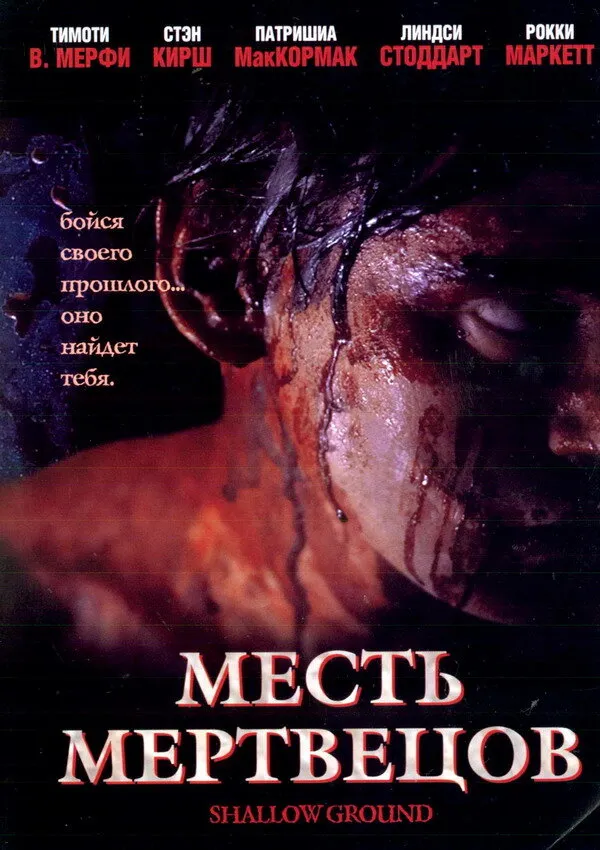 Месть мертвецов 2004 смотреть онлайн бесплатно