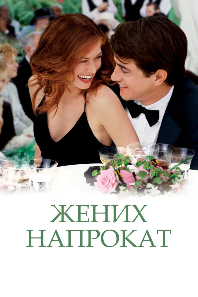 Жених напрокат 2005 смотреть онлайн бесплатно