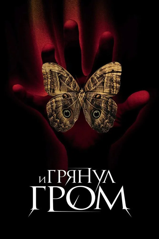 И грянул гром 2004 смотреть онлайн бесплатно