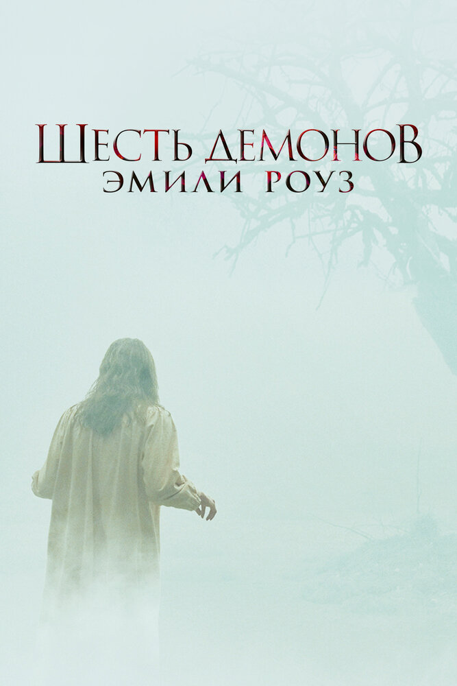 Шесть демонов Эмили Роуз 2005 смотреть онлайн бесплатно