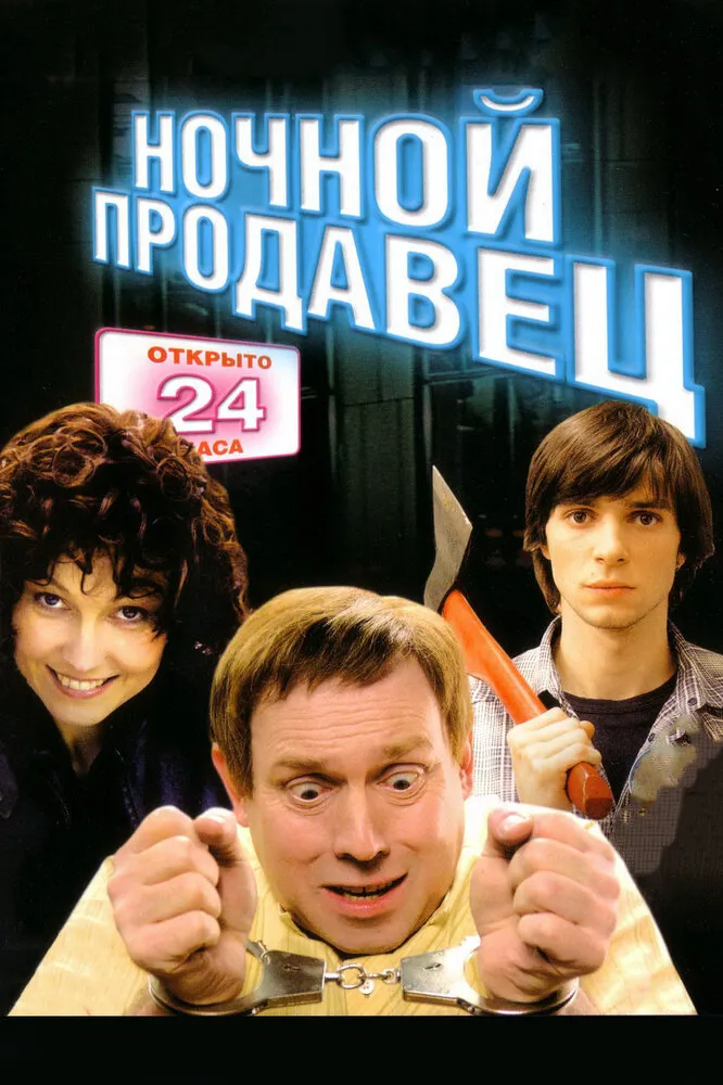Ночной продавец 2004 смотреть онлайн бесплатно
