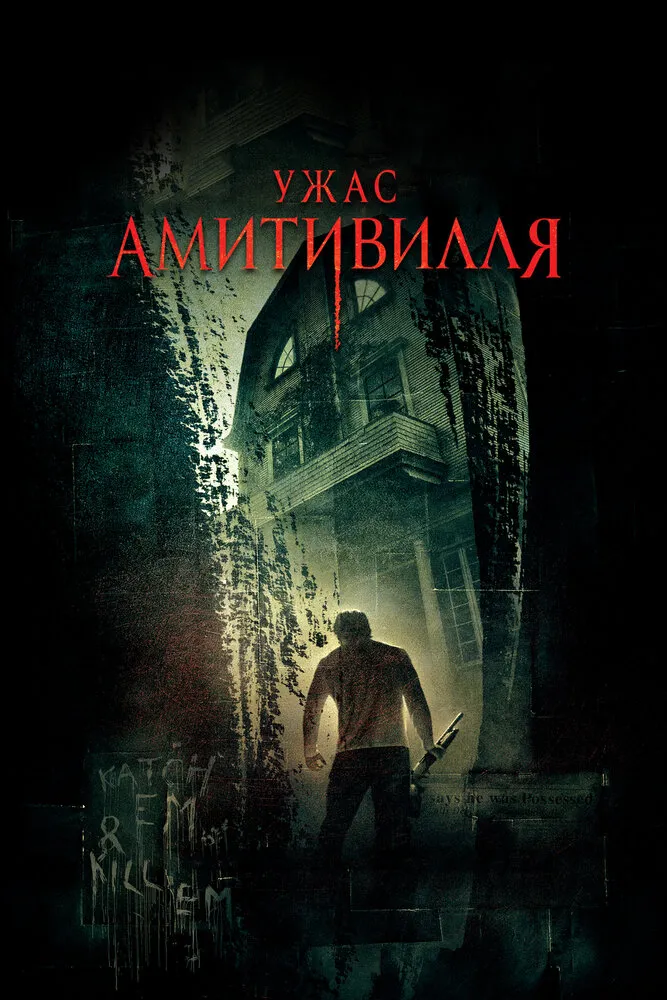 Ужас Амитивилля 2005 смотреть онлайн бесплатно