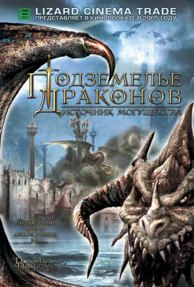 Подземелье драконов 2: Источник могущества 2005 смотреть онлайн бесплатно