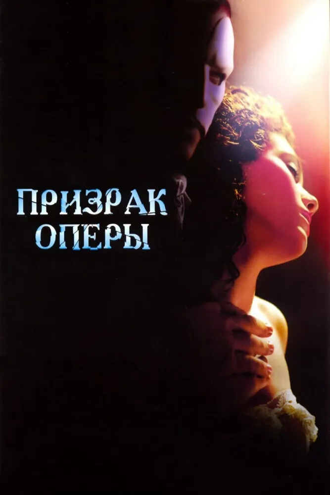 Призрак оперы 2004 смотреть онлайн бесплатно