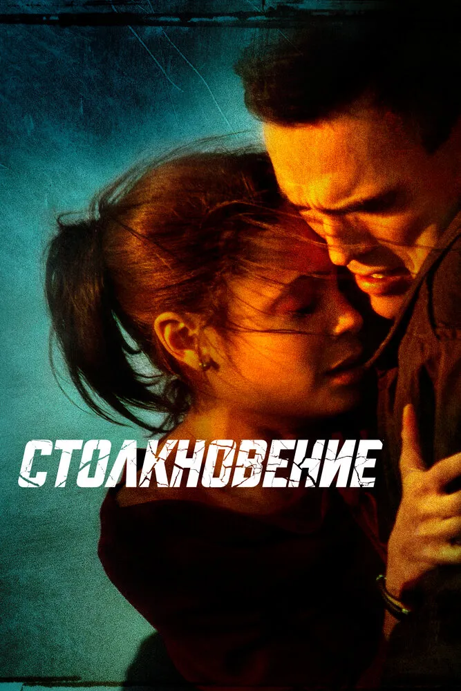 Столкновение 2004 смотреть онлайн бесплатно