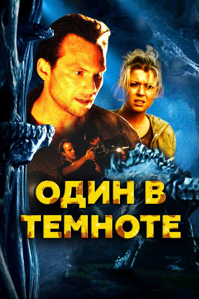 Один в темноте 2004 смотреть онлайн бесплатно