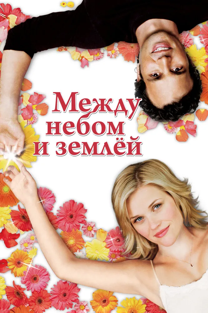 Между небом и землёй 2005 смотреть онлайн бесплатно