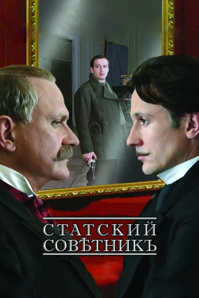 Статский советник 2005 смотреть онлайн бесплатно