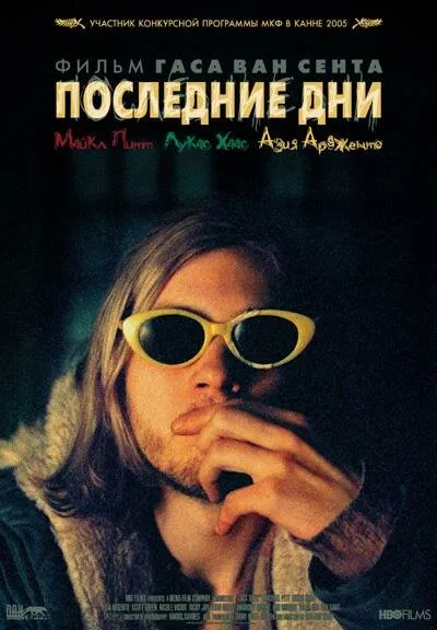 Последние дни 2004 смотреть онлайн бесплатно