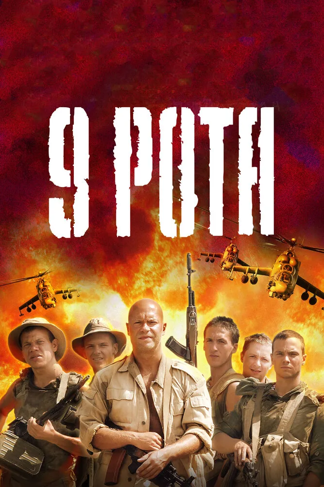 9 рота 2005 смотреть онлайн бесплатно