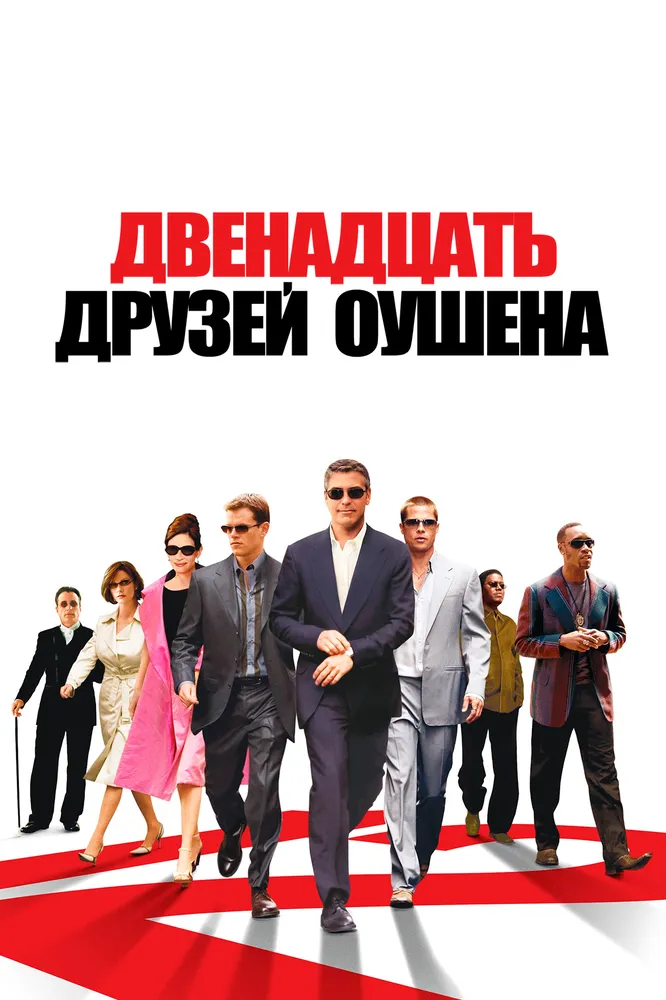 Двенадцать друзей Оушена 2004 смотреть онлайн бесплатно