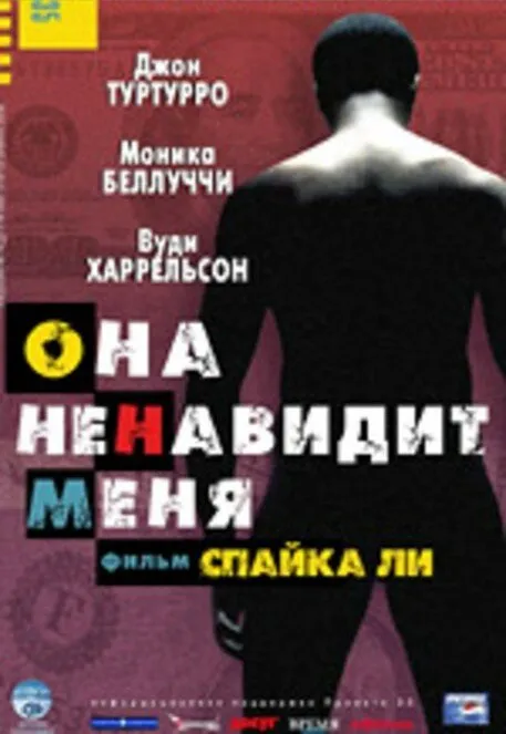 Она ненавидит меня 2004 смотреть онлайн бесплатно