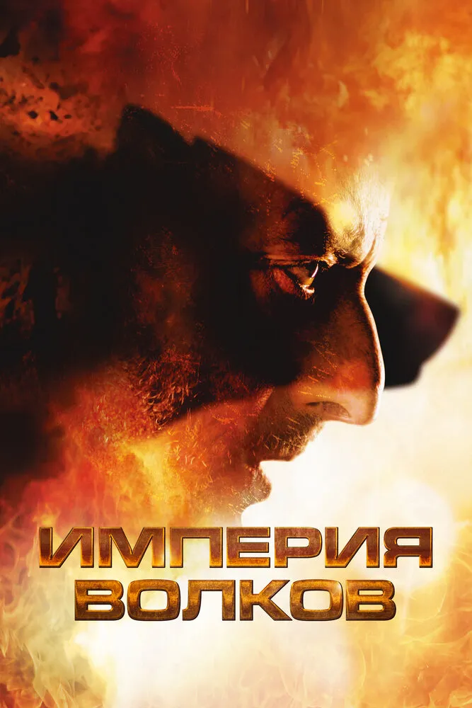 Империя волков 2005 смотреть онлайн бесплатно