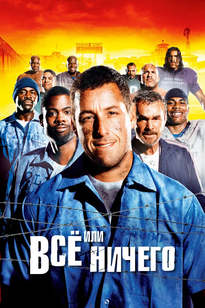 Всё или ничего 2005 смотреть онлайн бесплатно