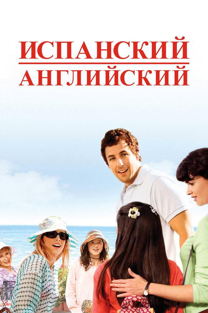 Испанский английский 2004 смотреть онлайн бесплатно