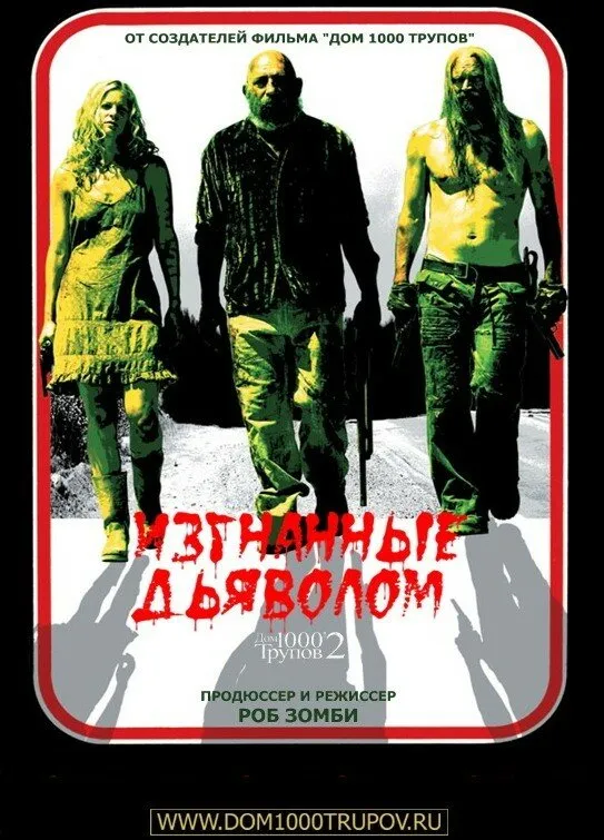 Изгнанные дьяволом 2005 смотреть онлайн бесплатно
