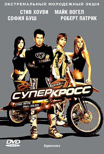 Суперкросс 2005 смотреть онлайн бесплатно