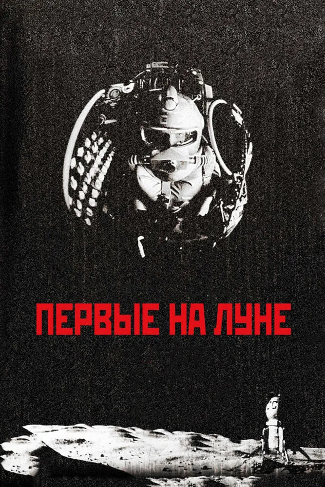 Первые на Луне 2005 смотреть онлайн бесплатно