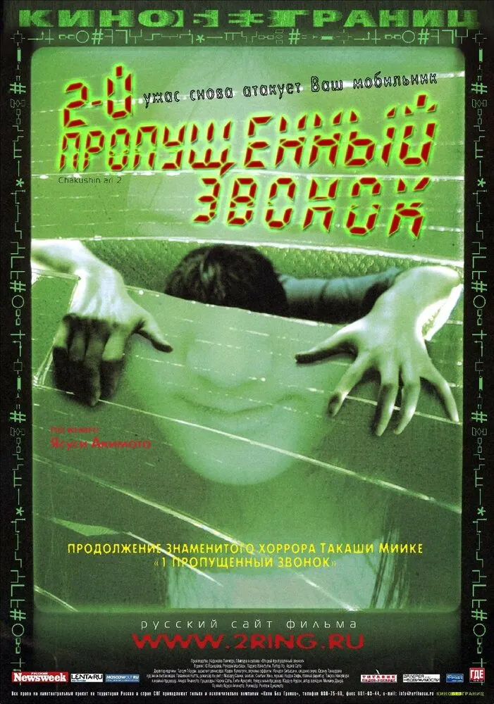 Второй пропущенный звонок 2005 смотреть онлайн бесплатно