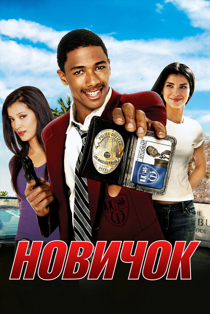 Новичок 2005 смотреть онлайн бесплатно