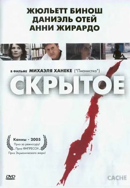 Скрытое 2004 смотреть онлайн бесплатно