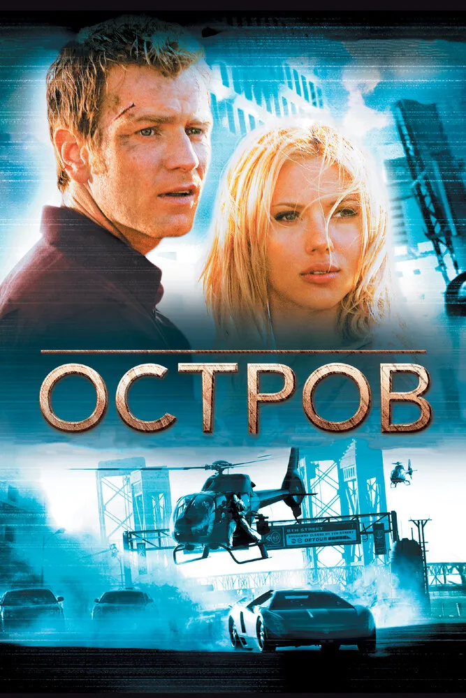 Остров 2005 смотреть онлайн бесплатно
