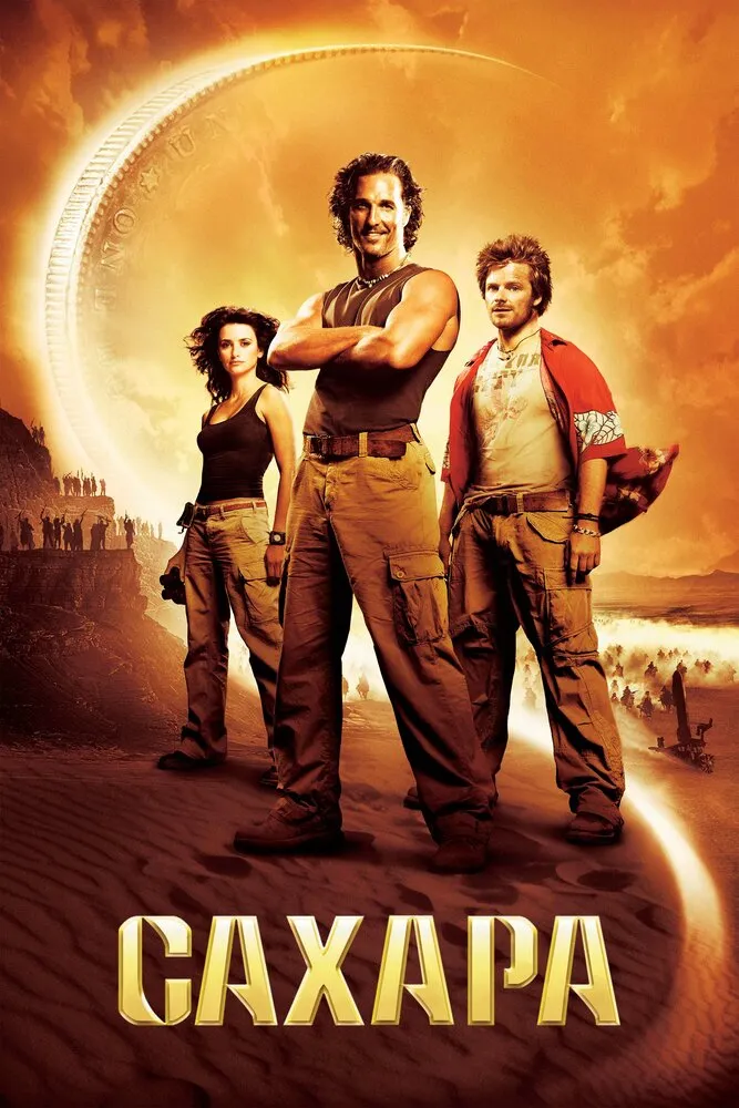 Сахара 2005 смотреть онлайн бесплатно