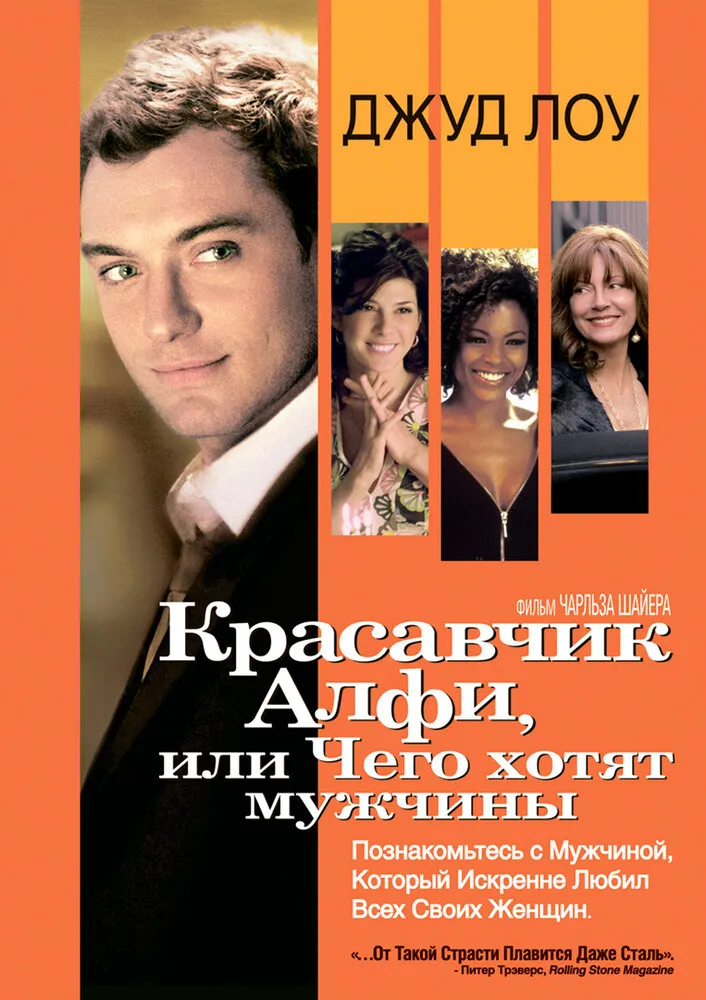Красавчик Алфи, или Чего хотят мужчины 2004 смотреть онлайн бесплатно