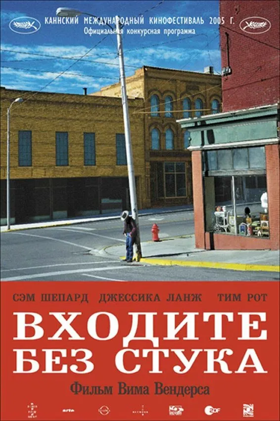 Входите без стука 2005 смотреть онлайн бесплатно