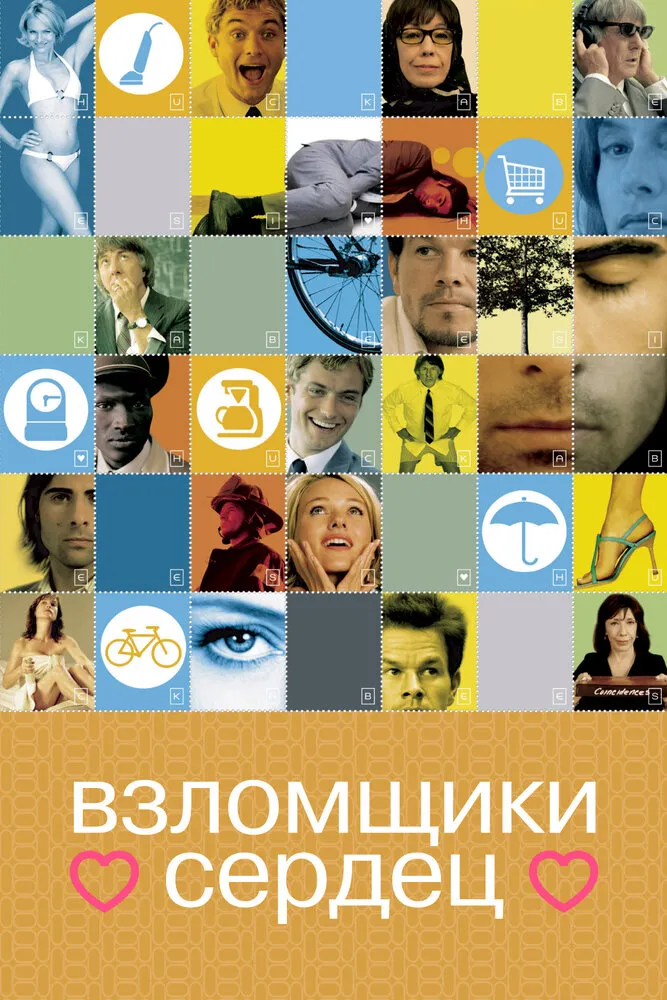 Взломщики сердец 2004 смотреть онлайн бесплатно