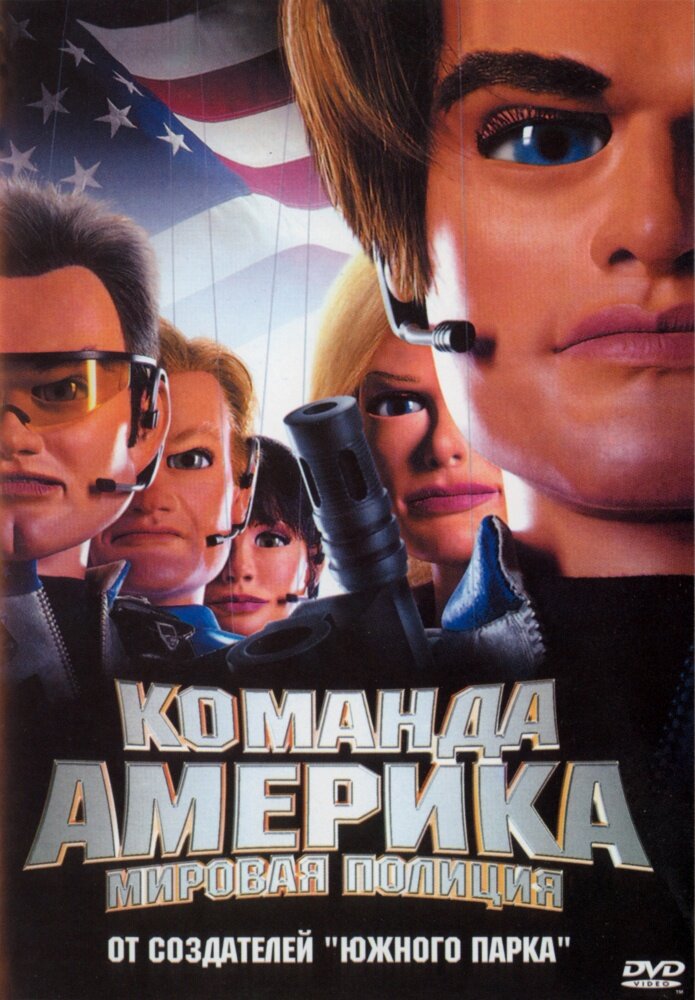 Отряд «Америка»: Всемирная полиция 2004 смотреть онлайн бесплатно