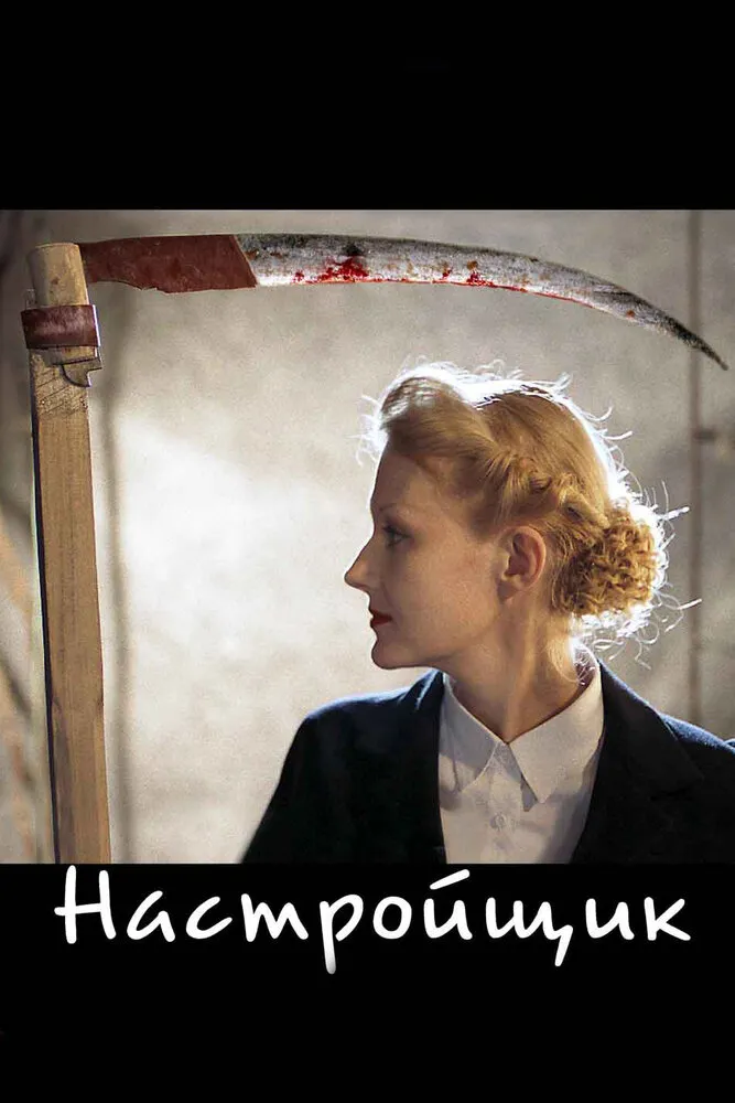 Настройщик 2004 смотреть онлайн бесплатно