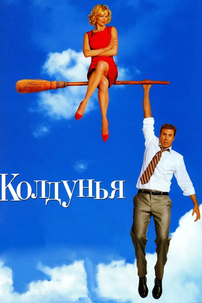 Колдунья 2005 смотреть онлайн бесплатно
