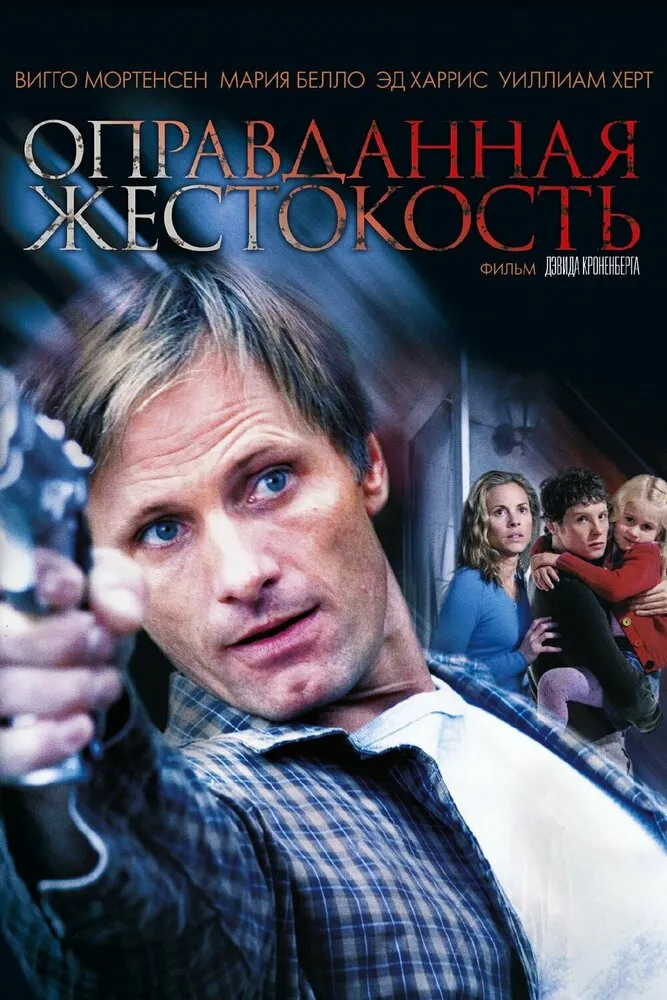 Оправданная жестокость 2005 смотреть онлайн бесплатно