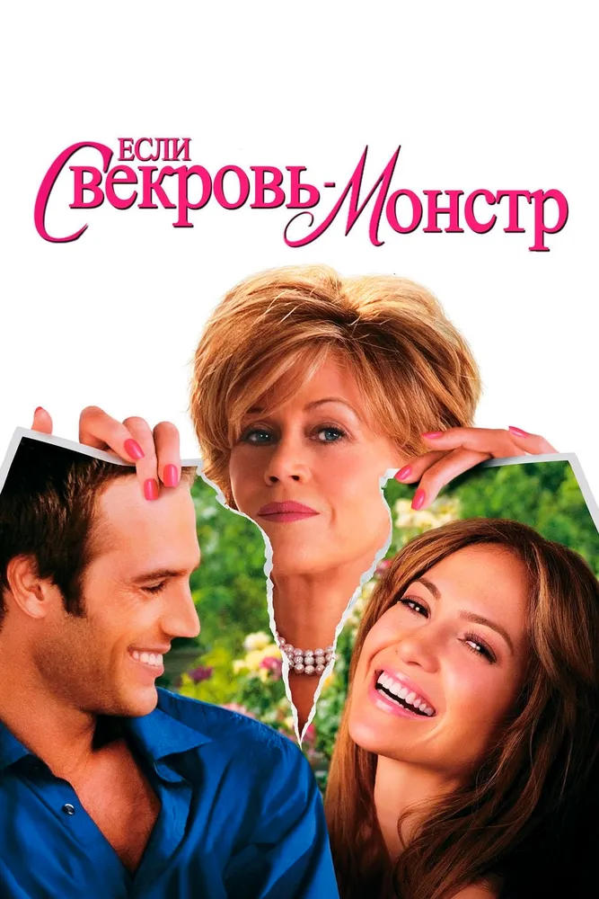 Если свекровь - монстр… 2005 смотреть онлайн бесплатно