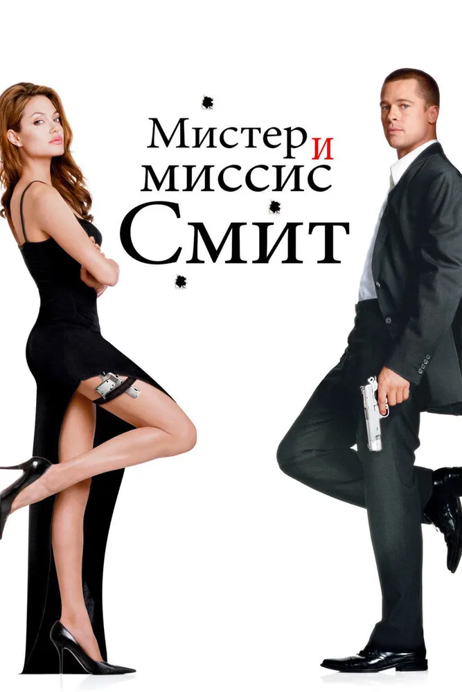 Мистер и миссис Смит 2005 смотреть онлайн бесплатно