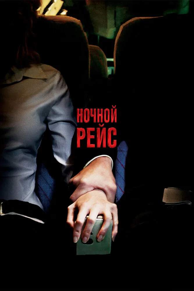 Ночной рейс 2005 смотреть онлайн бесплатно