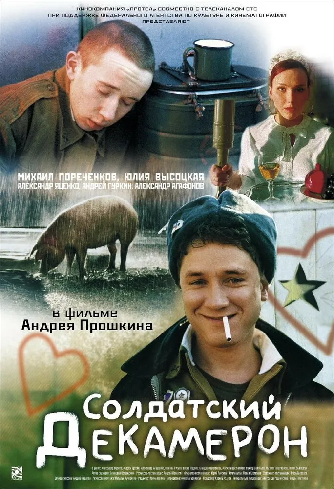 Солдатский декамерон 2005 смотреть онлайн бесплатно