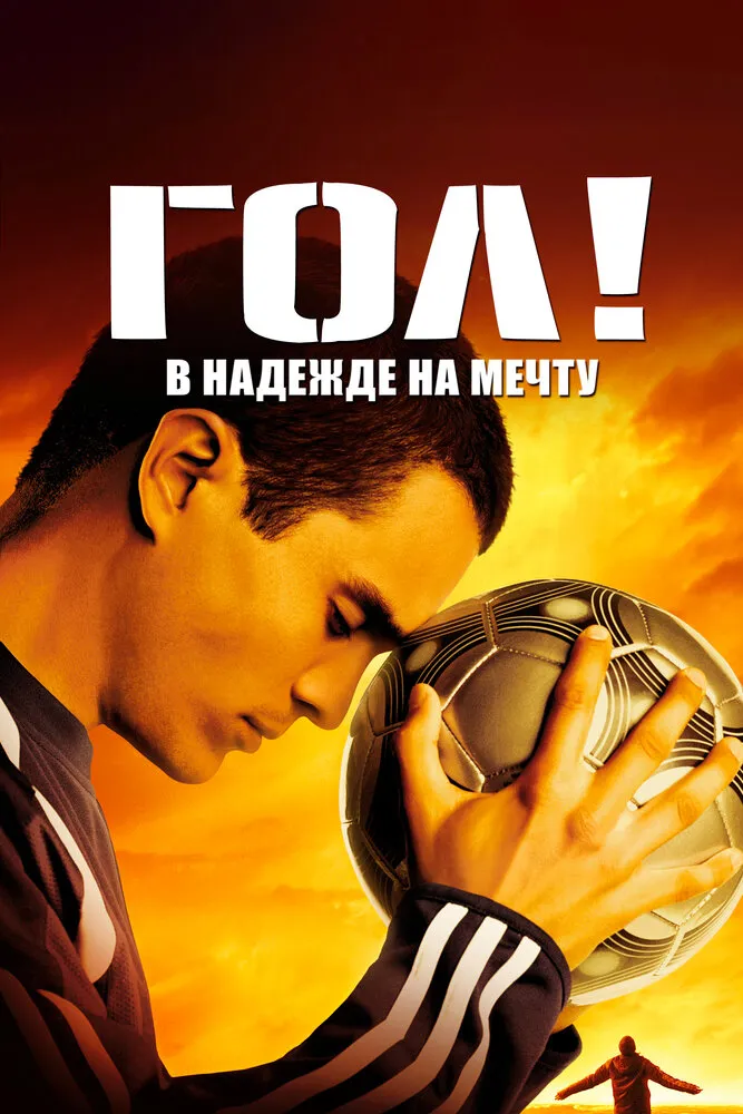 Гол! 2005 смотреть онлайн бесплатно
