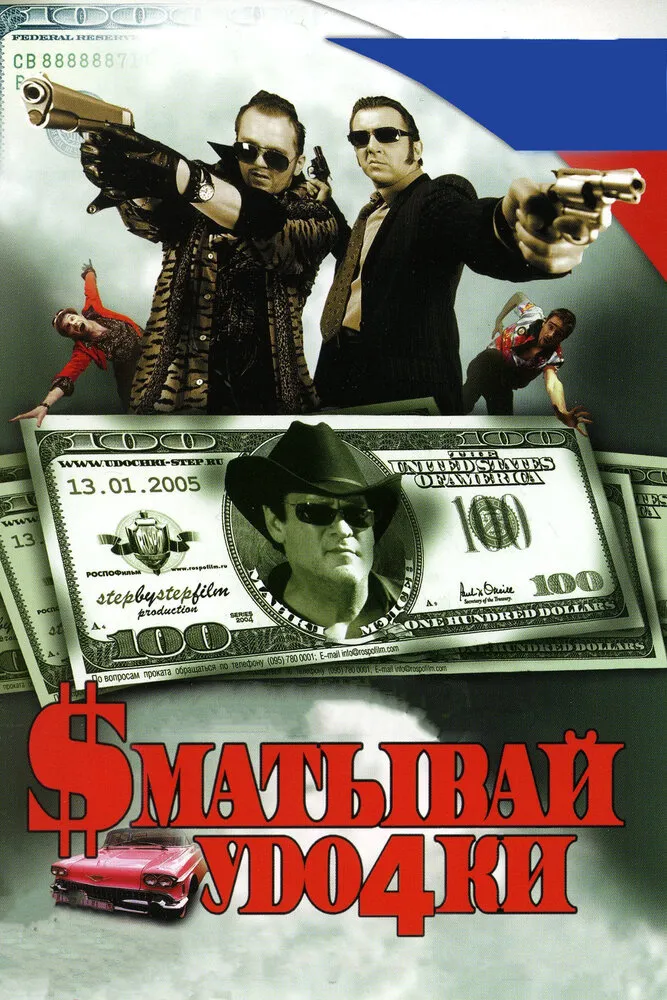 Сматывай удочки 2004 смотреть онлайн бесплатно