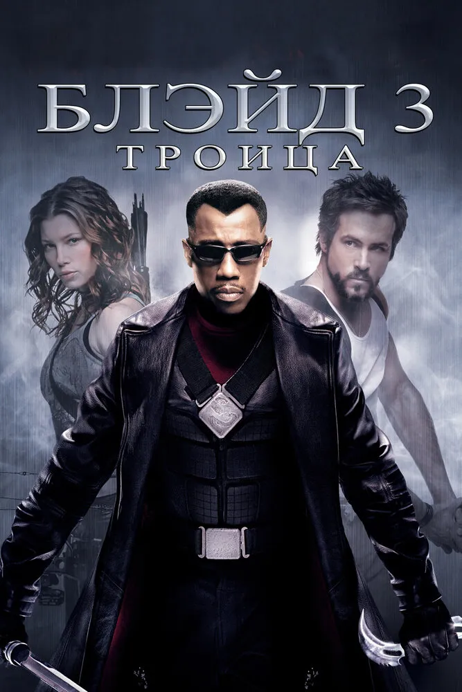 Блэйд 3: Троица 2004 смотреть онлайн бесплатно