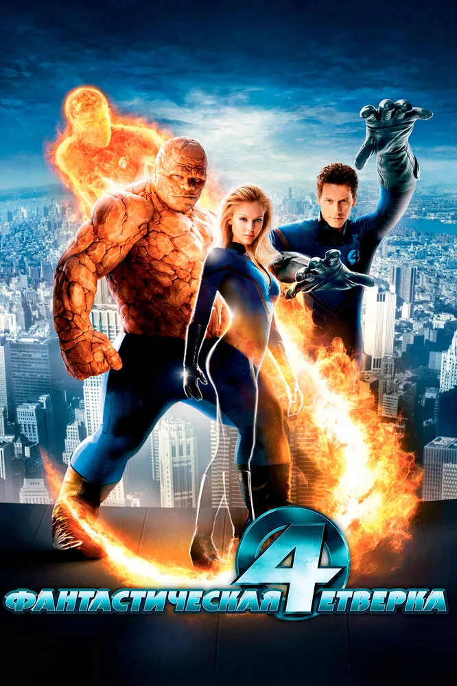 Фантастическая четверка 2005 смотреть онлайн бесплатно