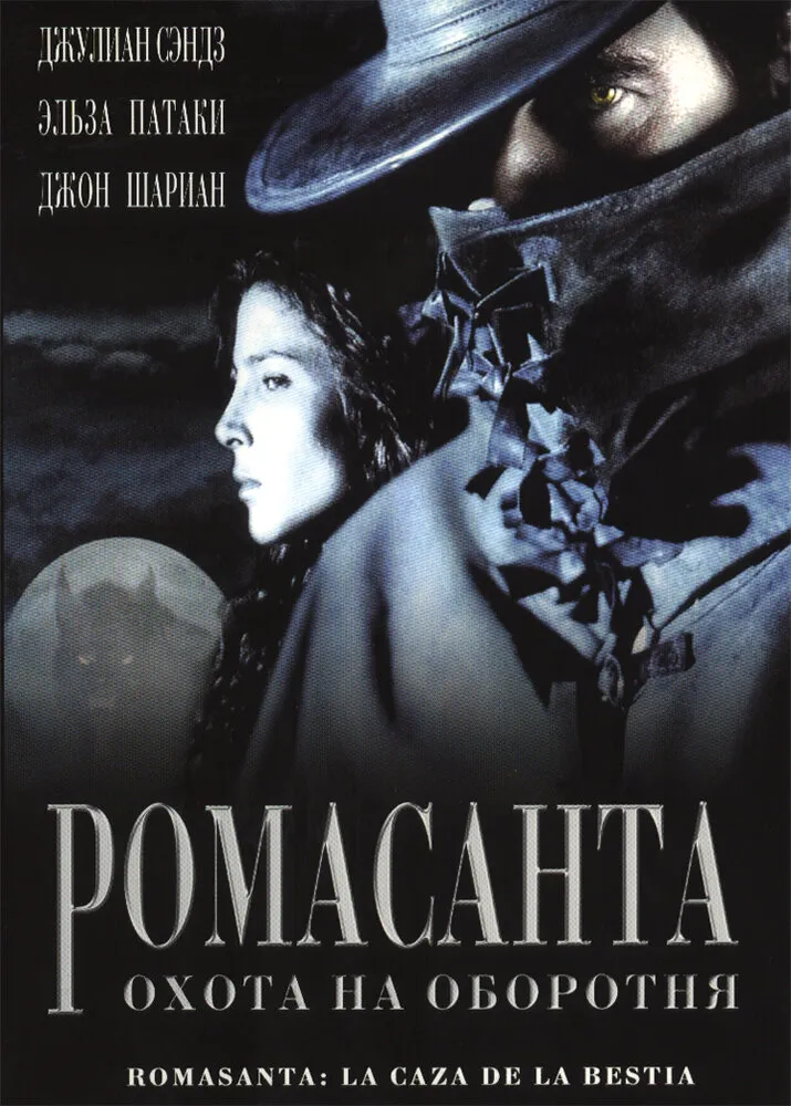 Ромасанта: Охота на оборотня 2004 смотреть онлайн бесплатно