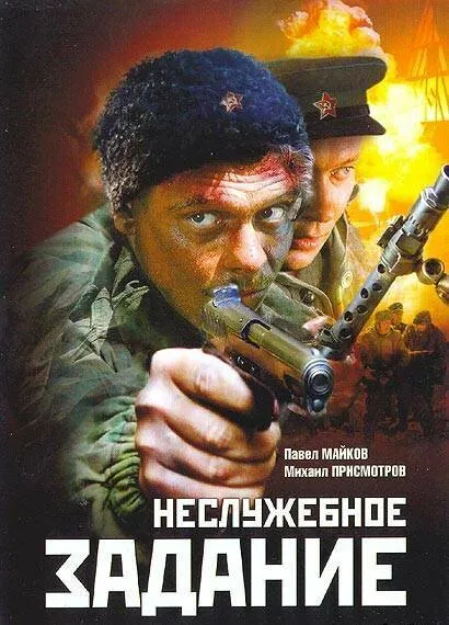 Неслужебное задание 2004 смотреть онлайн бесплатно