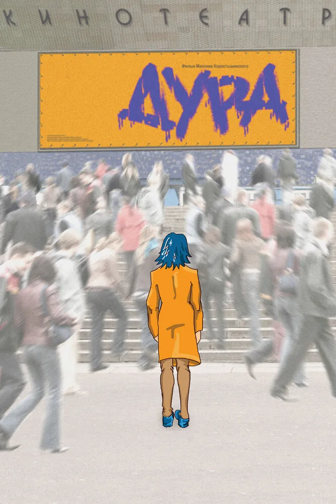 Дура 2005 смотреть онлайн бесплатно