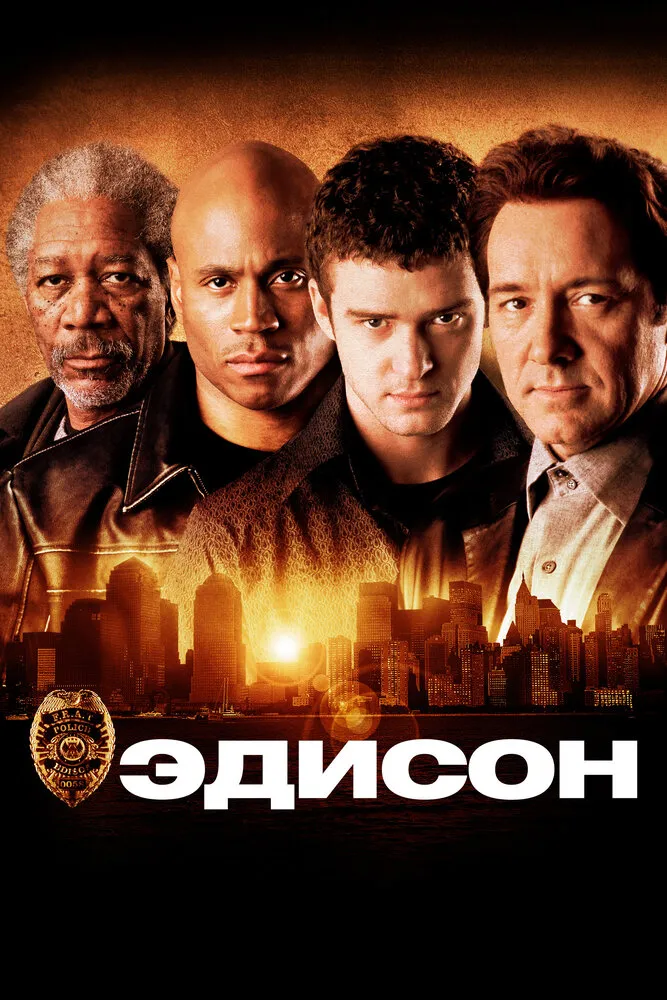 Эдисон 2005 смотреть онлайн бесплатно