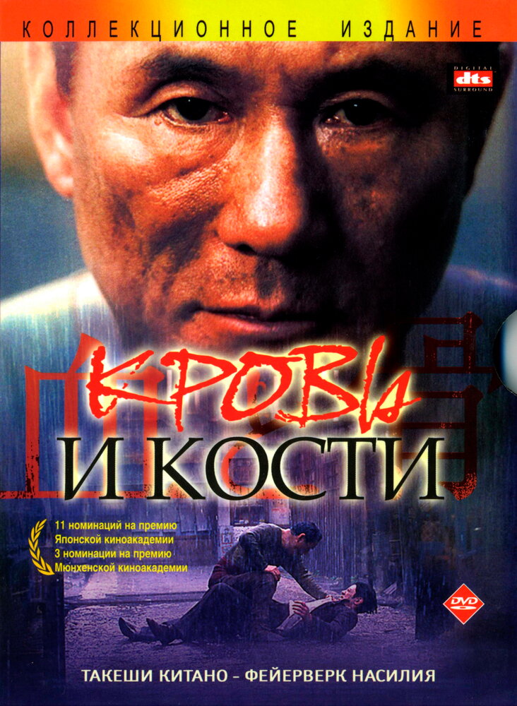 Кровь и кости 2004 смотреть онлайн бесплатно